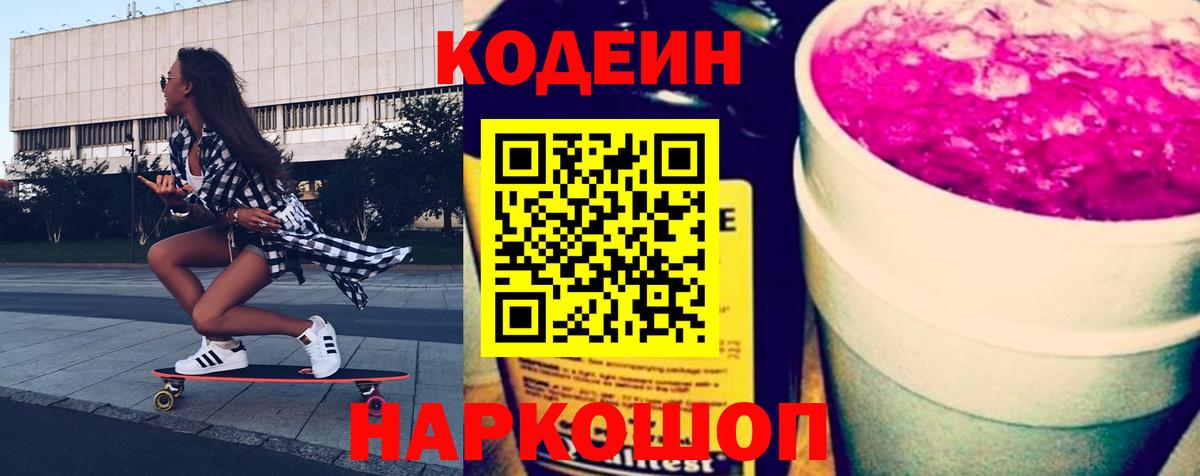 Codein Purple Drank  Вход с VPN  Светлоград  Кодеиновый сироп Lean Purple Drank 